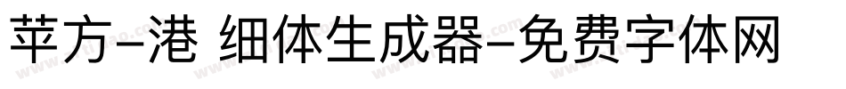 苹方-港 细体生成器字体转换